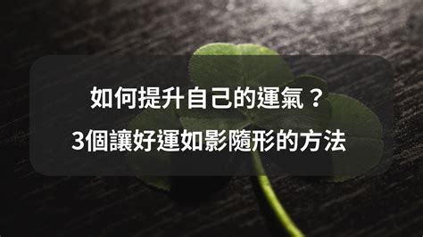 如何運氣|好運連連的15個訣竅